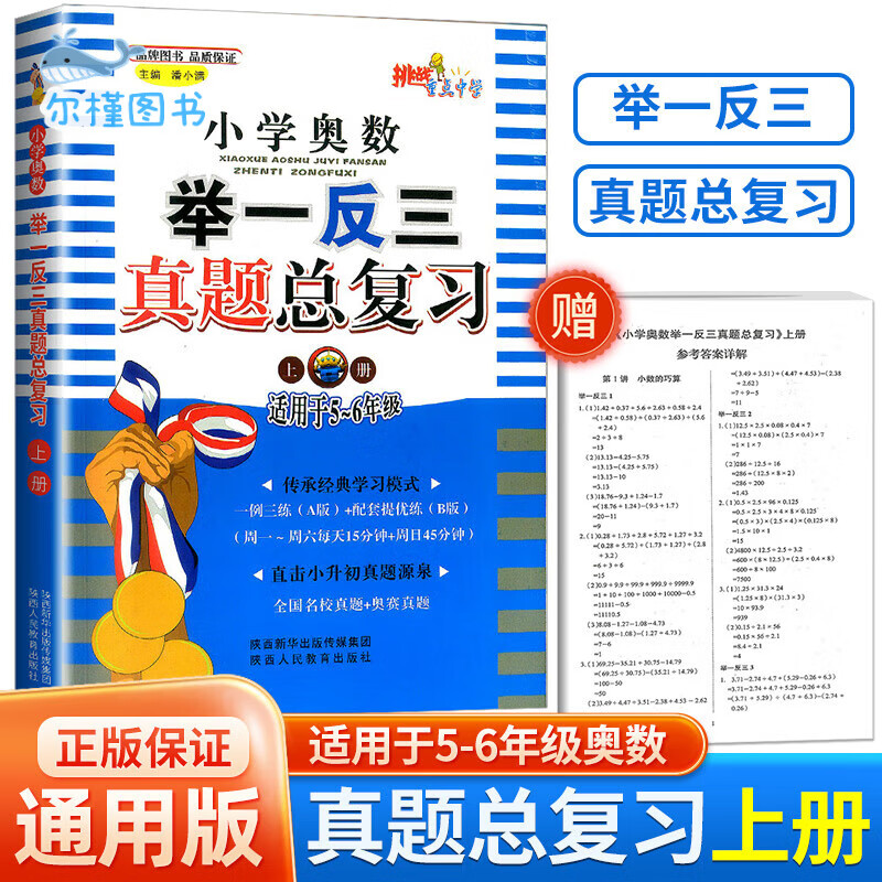 【京仓直配，现货速发】小学奥数举一反三真题总复习上册下册 五六年级用直击小升初真题源泉全国名校真题+奥赛真题挑战重点中学小学数学奥数竞赛真题训练 奥数举一反三真题总复习 上册【5-6年级适用】
