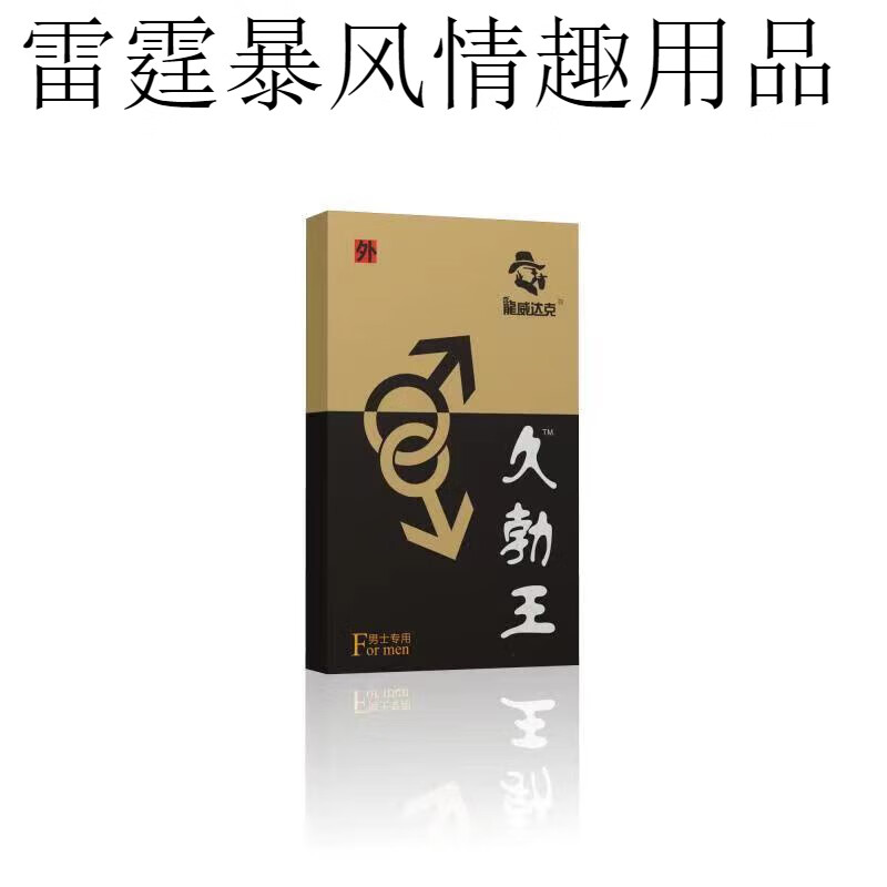 龙威达克久勃王延时喷剂成人保健用品延时迟久男用喷剂便携装延时液