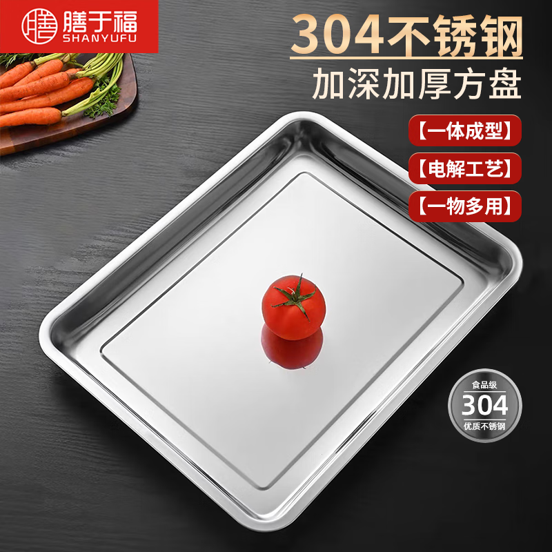 膳于福304不銹鋼盤(pán)子方盤(pán) 加深方盤(pán)長(zhǎng)方形餐盤(pán) 烤魚(yú)燒烤36cm