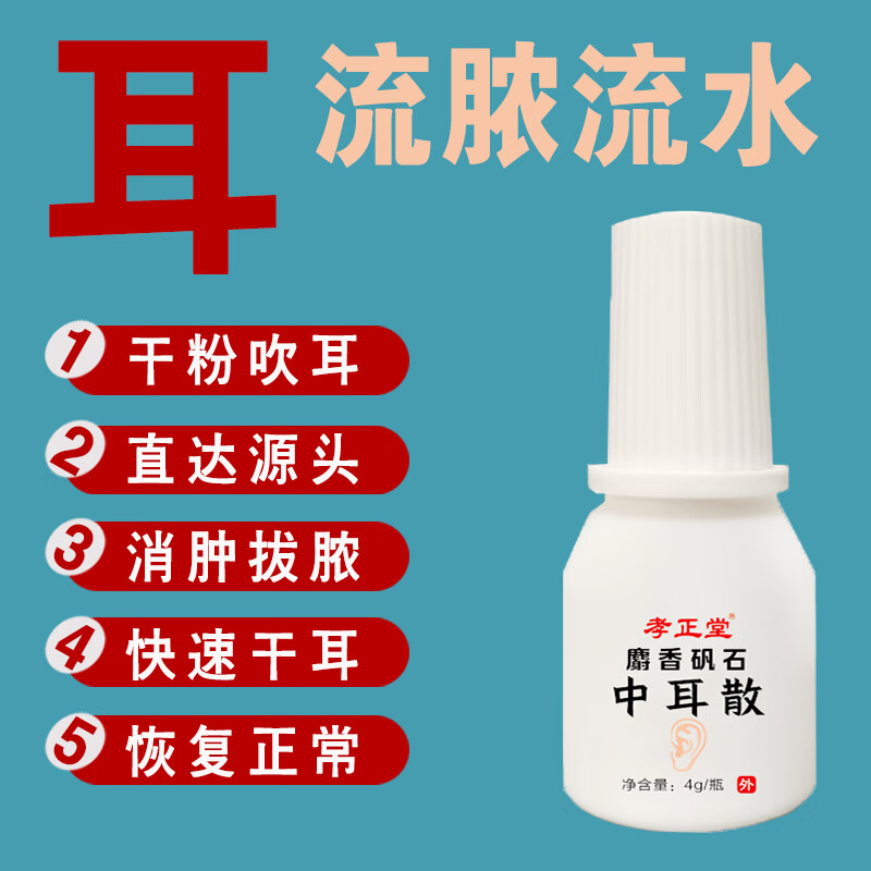 中耳散化脓性中耳炎外耳炎流脓流水耳朵湿臭耳闷耳胀耳痒粉剂吹耳 1盒1瓶
