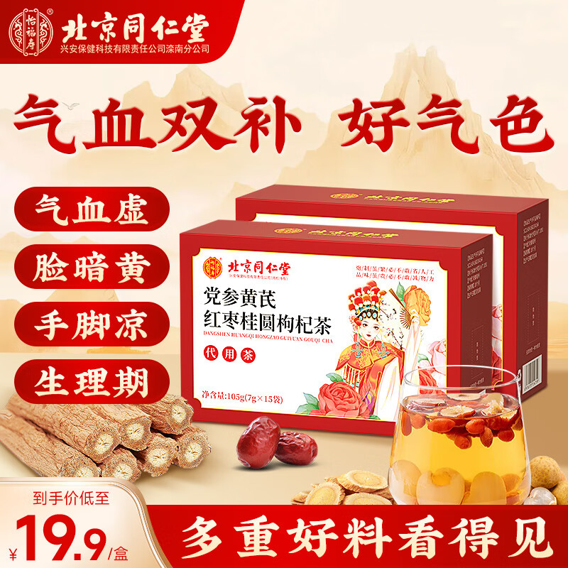同仁堂（TRT）黄芪党参红枣桂圆枸杞茶【2盒装】搭养血女生补气调理养生茶包
