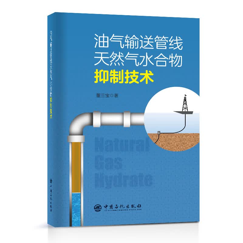 油气输送管线天然气水合物抑制技术