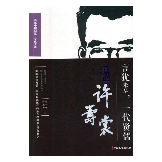 言犹未尽，一代贤儒：回忆许寿裳 传记 浙江省政协文史资料委员会，绍兴市政协文史资料委员会编 中国文史