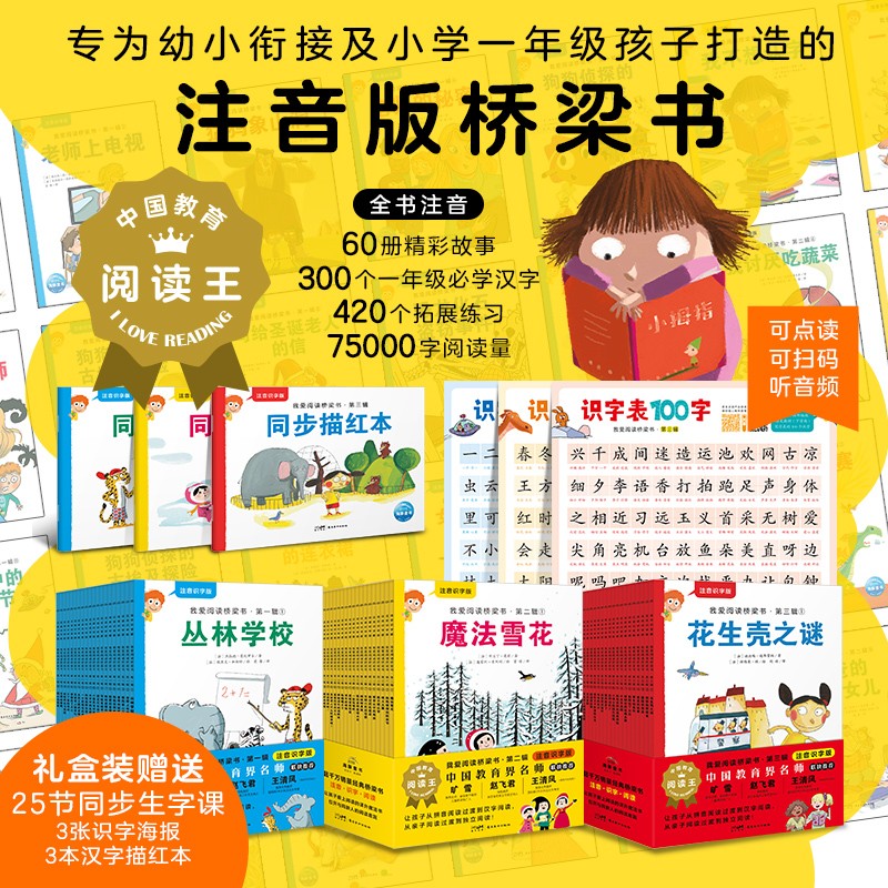 我爱阅读桥梁书汉语注音识字版红黄蓝系列套装全60册 5-8岁幼小衔接小学生一二年级儿童汉语分级阅读注音版桥梁书课外阅读书籍附汉字描红本和识字海报