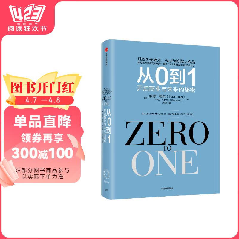 从0到1 开启商业与未来的秘密 奇点系列 彼得 蒂尔 PayPal黑帮 开创硅谷新格局 中信出版