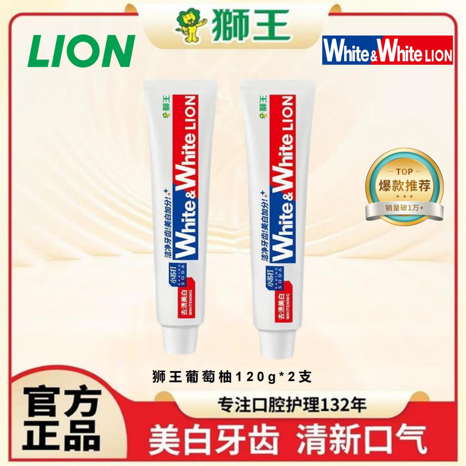 狮王（Lion）葡萄柚小苏打 大白青柠W&amp;White美白牙膏 固齿去渍  【葡萄柚香型】120g*2支