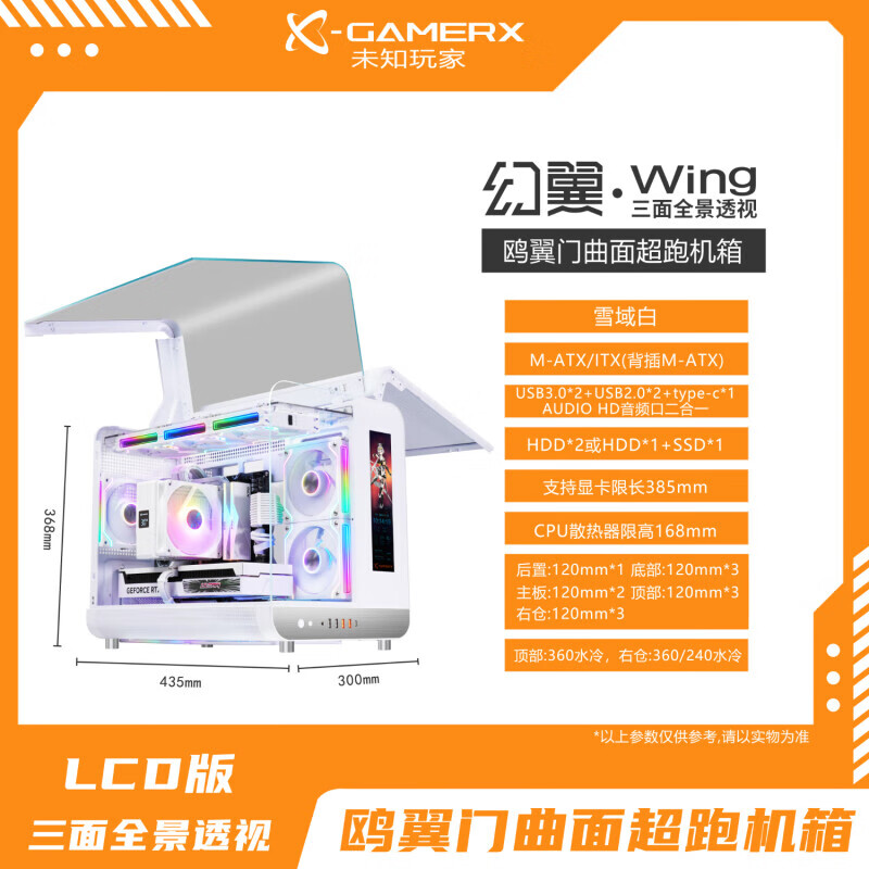 动力火车;POWERTRAIN 动力火车（PowerTrain）未知玩家幻翼LCD版海景房机箱MATX立式台式电脑360水冷主机外壳 幻翼白色单机箱（LCD屏幕版）带显卡支架