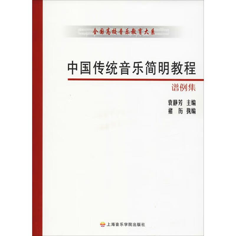中国传统音乐简明教程谱例集