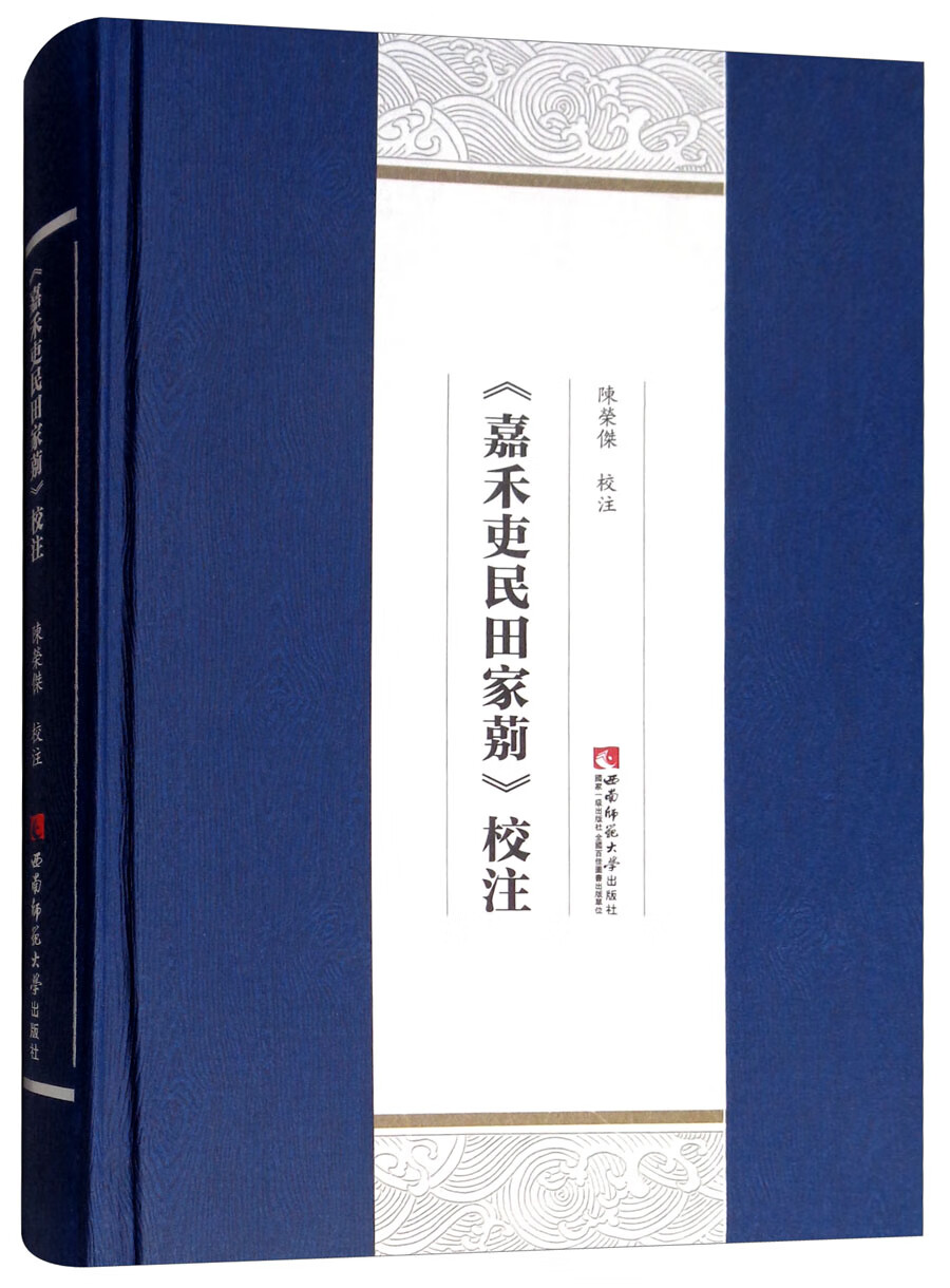 《嘉禾吏民田家莂》校注