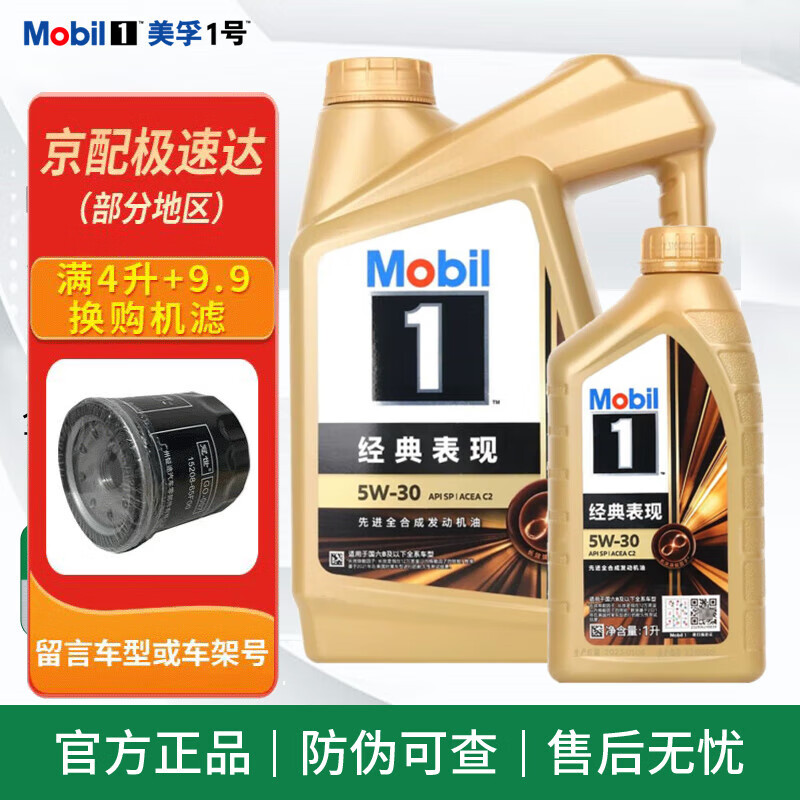 美孚（Mobil）金美孚一號 5w-30 SP級 全合成機(jī)油 發(fā)動(dòng)機(jī)潤滑油 汽車保養(yǎng)用油品 金美孚1號 全合成 5W-30 SP級 4L+1L