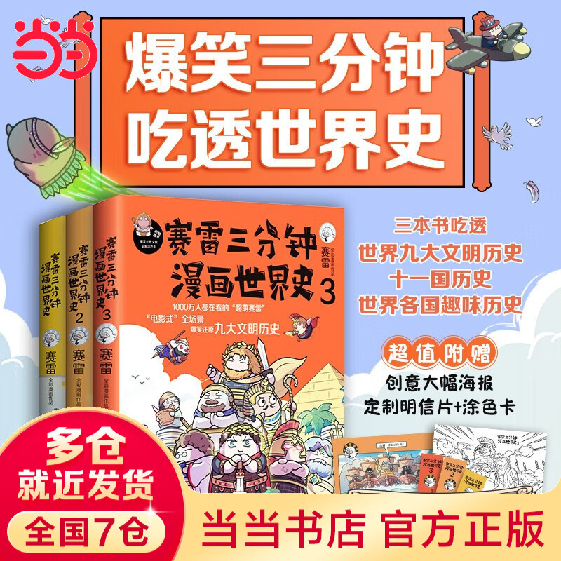【当当 正版书籍】 赛雷三分钟漫画世界史123套装单册自选 中小学生课外读物 幽默搞笑故事书 世界历史 大陆动漫漫画