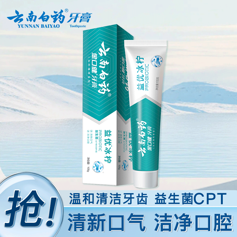 云南白药牙膏薄荷清爽去烟渍护龈亮白清新口气缓解牙齿敏感呵护口腔健康 【益生菌配方】益优冰柠105g