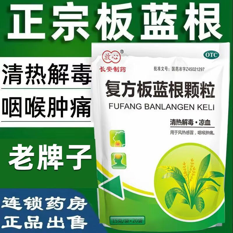 [放心]复方板蓝根颗粒 15g*20袋 1盒装 流感感冒用药清热解毒儿童病毒感冒冲剂鼻塞流清鼻涕咽喉肿痛治上火风热感冒抗流感 清热解毒 治感冒流感