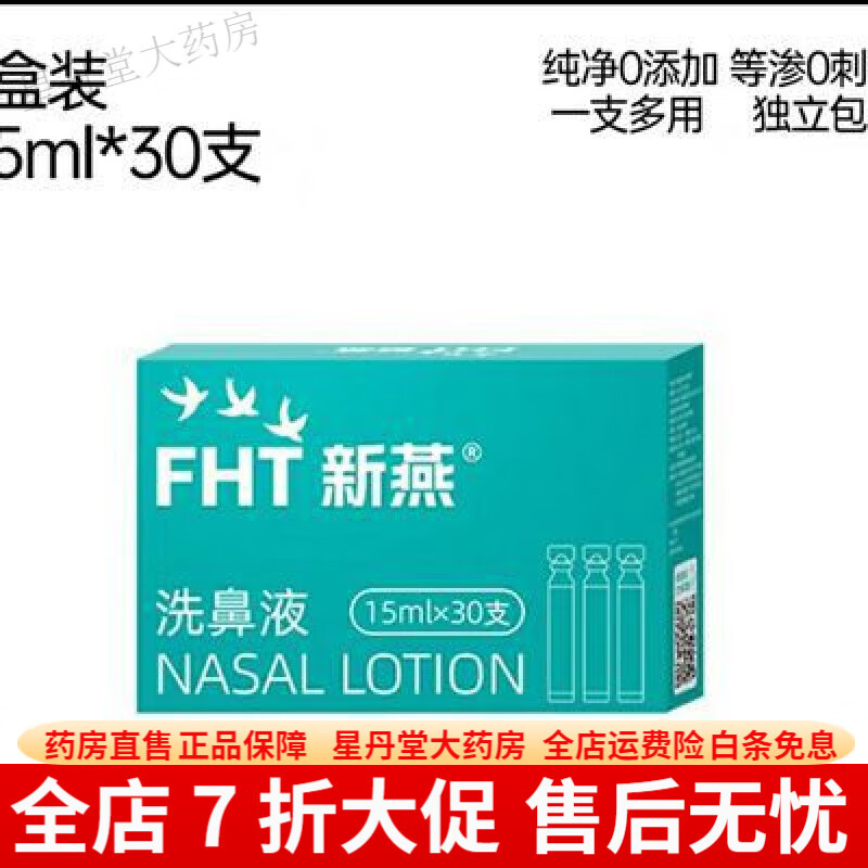 洗鼻器 洗鼻液鼻腔冲洗生理性盐水洗鼻器洗鼻液15ml*30支新燕 新燕洗鼻液鼻腔冲洗生理性盐水洗鼻器洗鼻液15ml*
