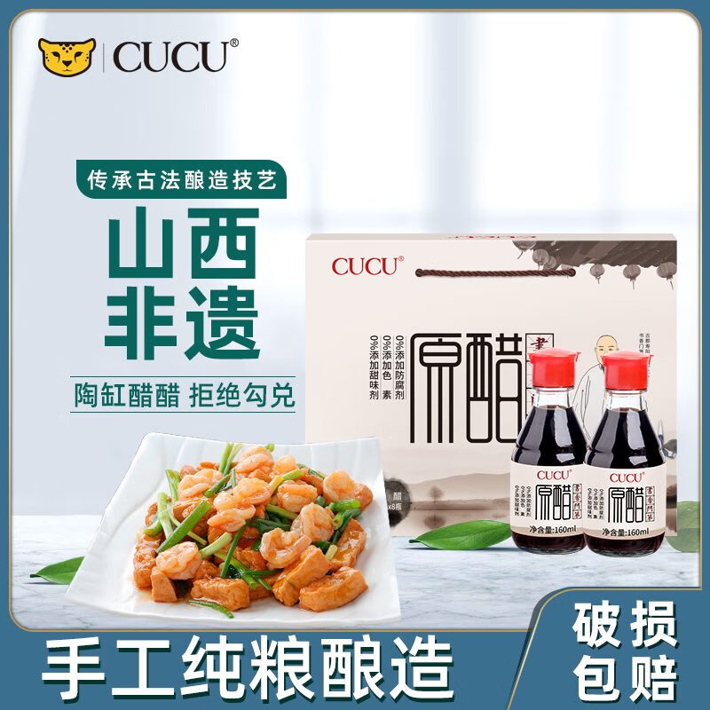 CUCU山西特產(chǎn)禮盒裝老陳醋6度醋小瓶送禮年貨