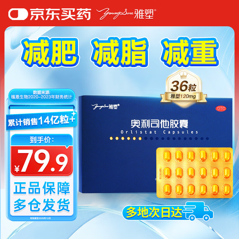  雅塑 奥利司他胶囊0.12g*18粒*2板 用于肥胖或体重超重患者(体重指数>24)的治疗