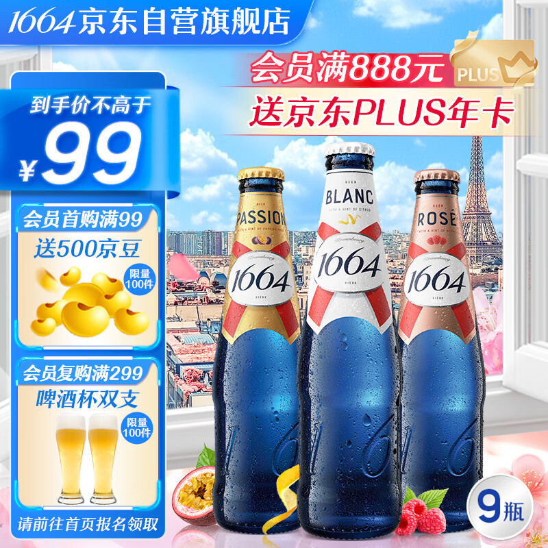 kronenbourg 1664三口味330ml*9瓶(白+桃红+百香果)混合装小麦啤酒