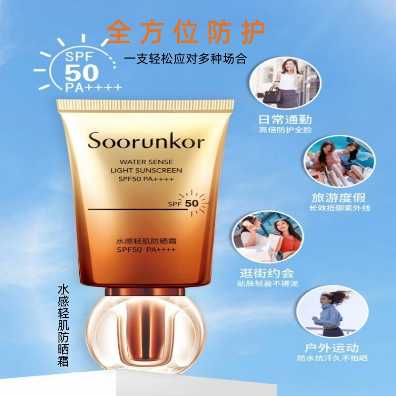 秀丽韩Soorunkor防晒霜高倍防晒防水防汗防紫外线养肤提亮三合一女男 水感轻肌防晒霜50g