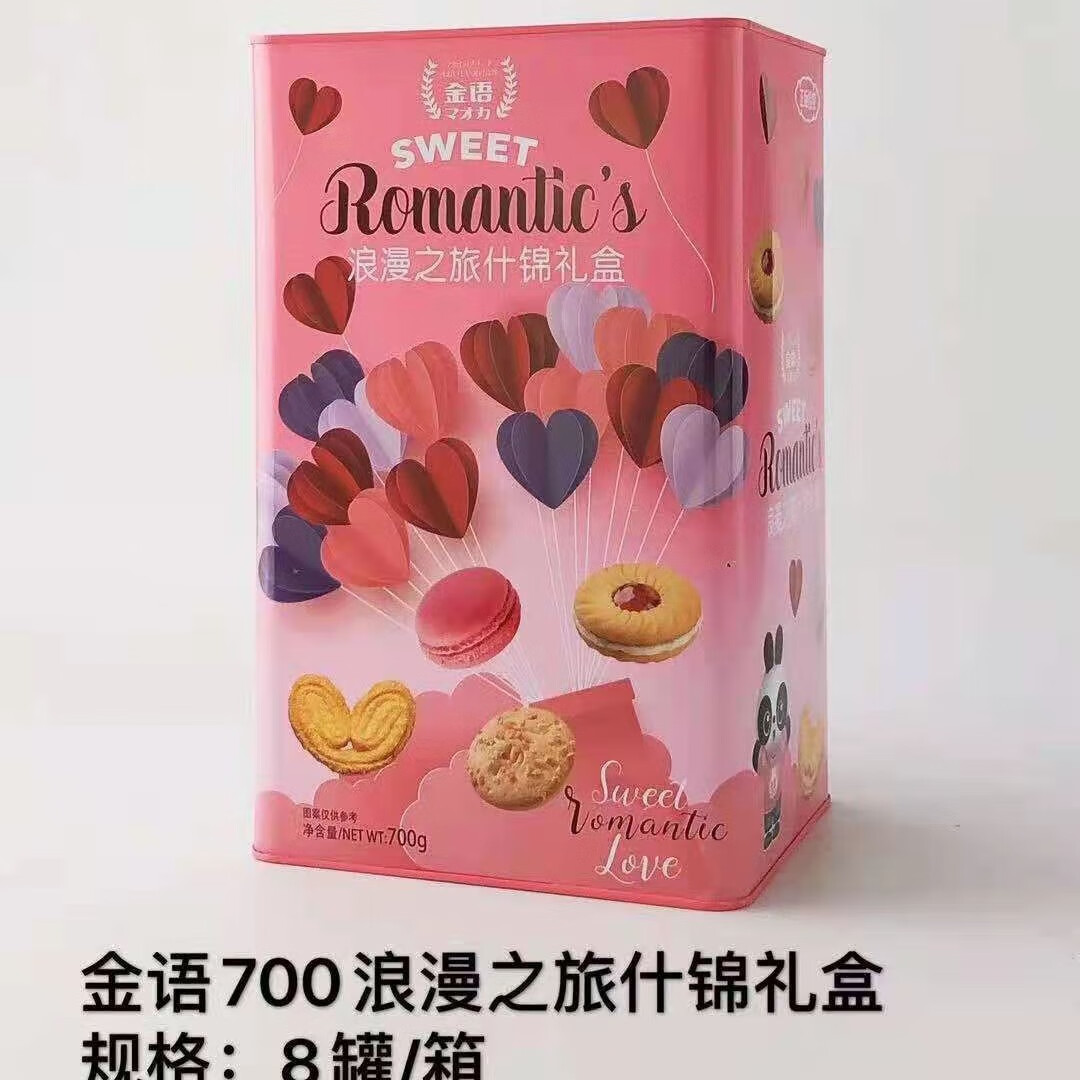 金語浪漫之旅禮盒什錦餅干718g婚慶喜餅伴手禮盒曲奇香濃蜜意 308g