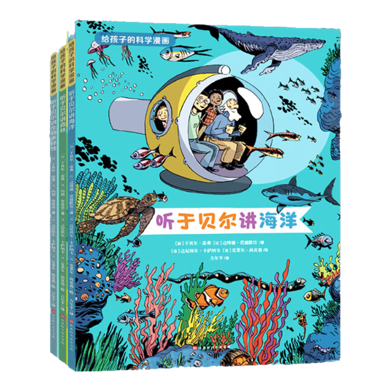 给孩子的科学漫画（3册）听于贝尔讲生物海洋森林 科学图书奖6-7-10-12岁三年级必读小学生趣味科普 吴主任推荐
