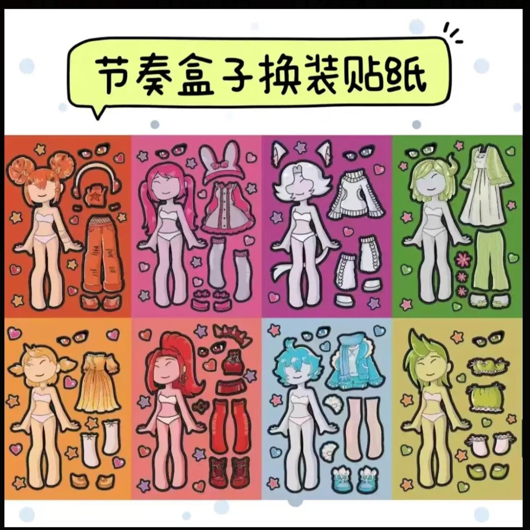 女孩款节奏盒子换装贴纸一套八张每张包含多张素材贴纸六一礼物 女孩款节奏盒子贴纸套装8张