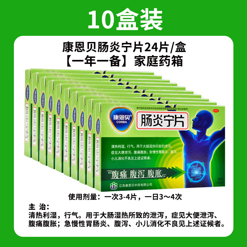 [康恩贝] 肠炎宁片 0.42g*24片拉肚子药止泻药成人肠道调理腹泻腹胀腹痛胃肠炎药 24片 x 10盒 【一年一备】家庭药箱