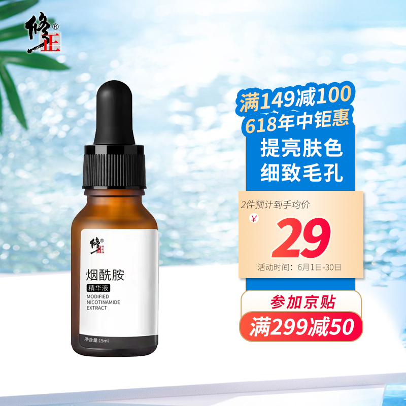 修正 烟酰胺精华液15ml 烟酰胺原液补水亮肤面部精华液保湿提亮肤色