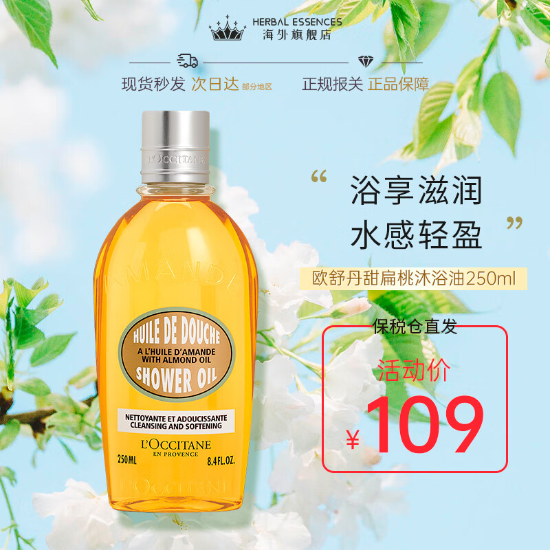 欧舒丹（L'OCCITANE）甜扁桃沐浴油泡泡丰富温和清洁弹润肌肤去角质送人礼物法国进口 甜扁桃沐浴油 250ml 1瓶