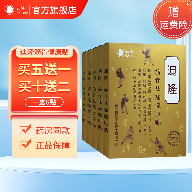 D筋骨健康贴 腰疼贴膏腰间盘劳损颈椎肩周贴膏膝盖膝关节膏贴迪隆 迪隆5盒装