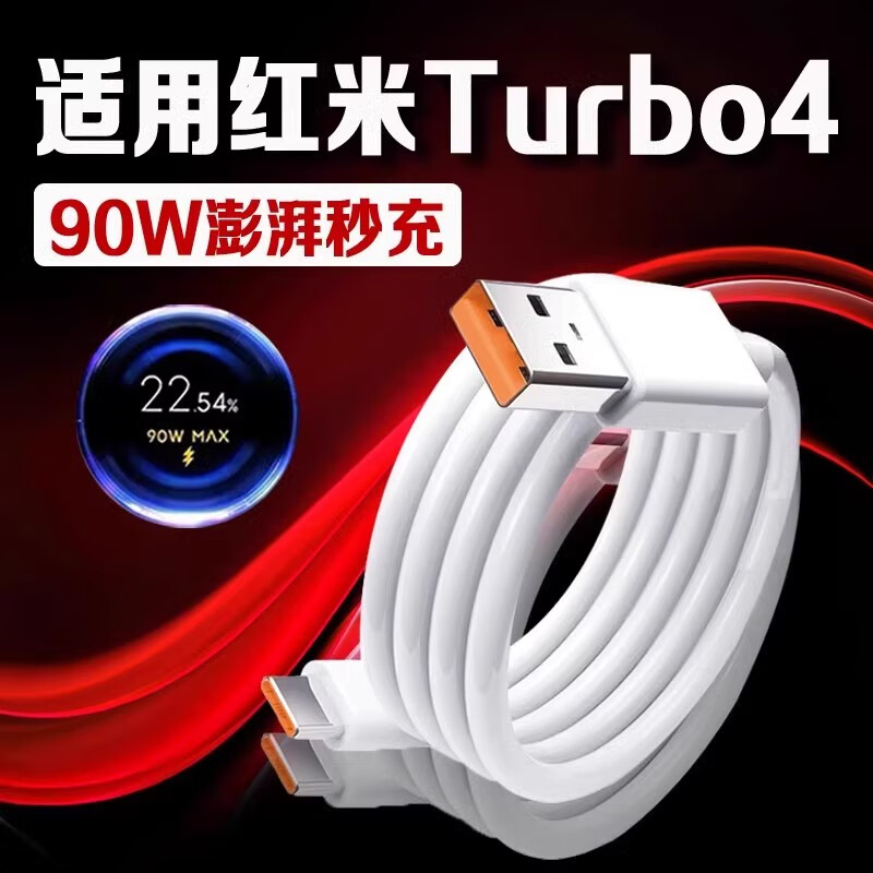 EYYMEENR适用红米Turbo4数据线90W瓦超级闪充红米turbo4充电线9A快充REDMI turbo4手机数据线红米90W充电线 1.5米 【一条装】红米Turbo4系列90W闪充线