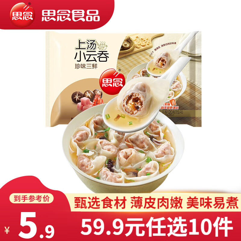思念速冻馄饨 上汤小云吞 120g约15只 速冻食品 珍味三鲜云吞120g
