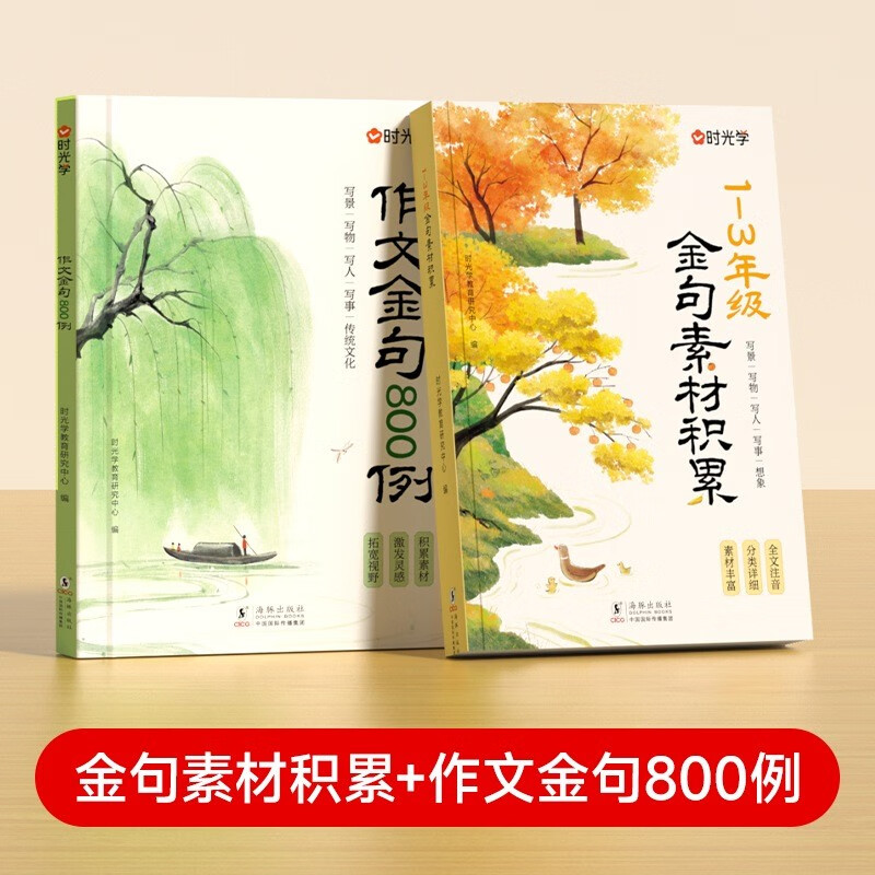 【全2册】金句素材积累+作文金句800例 小学生金句高分优秀作文好开头好结尾素材积累写作技巧全文注音