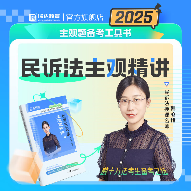 瑞达法考2025法考韩心怡讲民诉法之主观题精讲法律职业资格考试网络课程资料