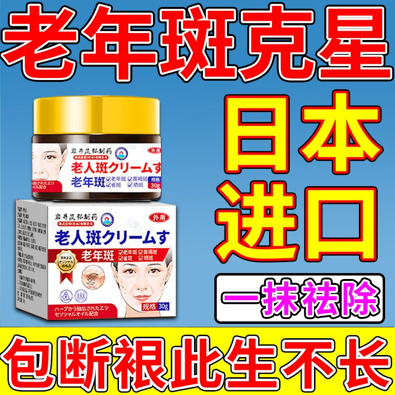 藤川岗田祛斑霜老年斑专用一夜消去黄褐雀斑晒斑女士用的脸部手背医用正品 特效:一盒装【日本进口一夜消】 白美淡化祛斑去黑色素黄褐雀斑晒斑男女士用的特效非药