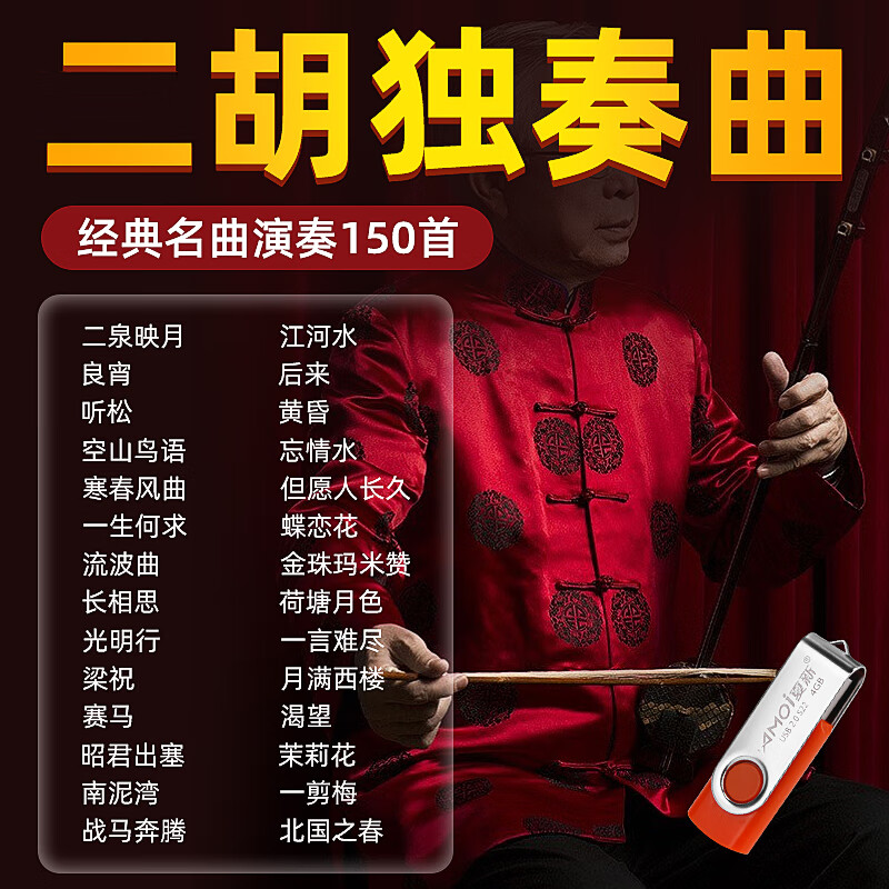 曼尔乐器二胡伴奏曲U盘民乐经典名曲二泉映月纯音乐优盘二胡初学者教学mp3 独奏伴奏150首经典名曲带4Gbu盘