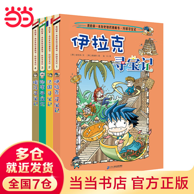 环球寻宝记（1-4 共4册）伊拉克寻宝记/寻宝记/印度寻宝记/埃及寻宝记