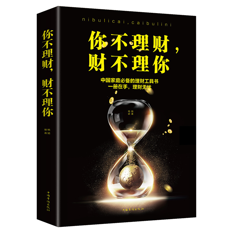 正版 你不理财才不理你 金融投资理财书籍 个人理财书籍中国家庭 投资手册 理财技巧书 赚钱财经类