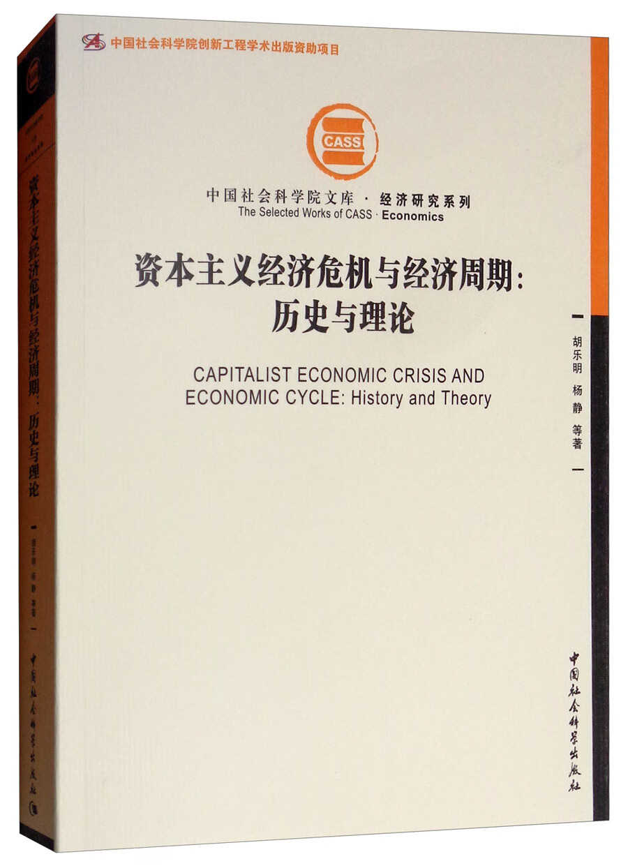 资本主义经济危机与经济周期:历史与理论