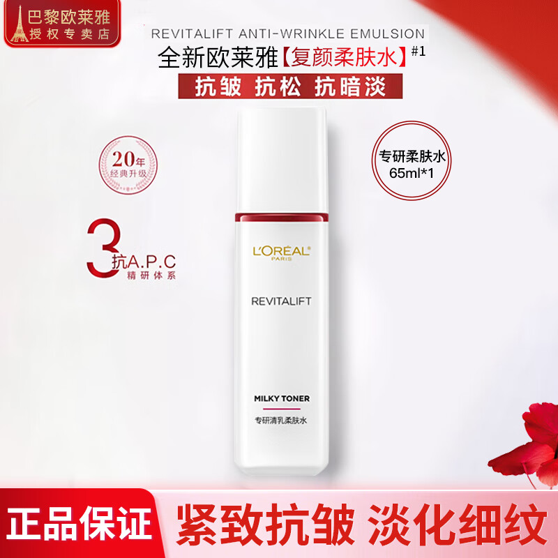 欧莱雅（LOREAL）爽肤水复颜柔肤水保湿补水抗皱紧致护肤品淡化细纹滋养肌肤化妆水 视黄醇柔肤水65ml