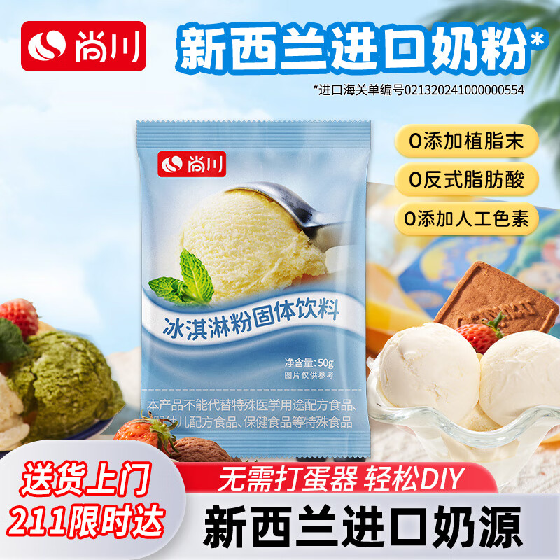 尚川冰淇淋粉原味50g*1袋 益生菌冰激凌粉自制DIY雪糕甜筒奶球原料