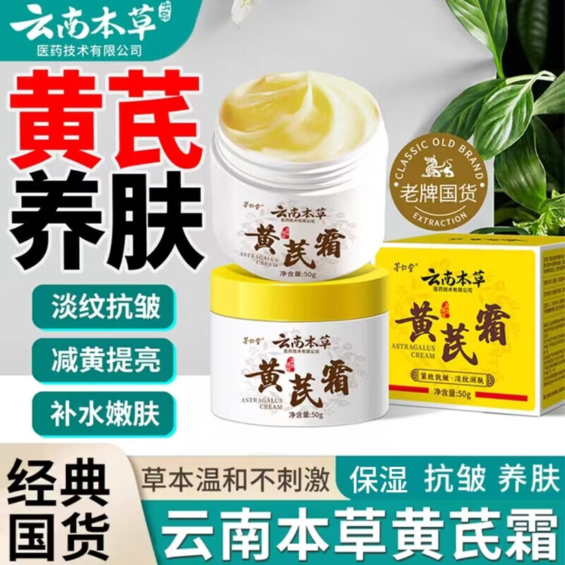 茅仁堂正品云南本草黄芪霜100%正品老牌子国货抗皱紧致淡纹保湿 云南本草黄芪霜 三盒装【150g