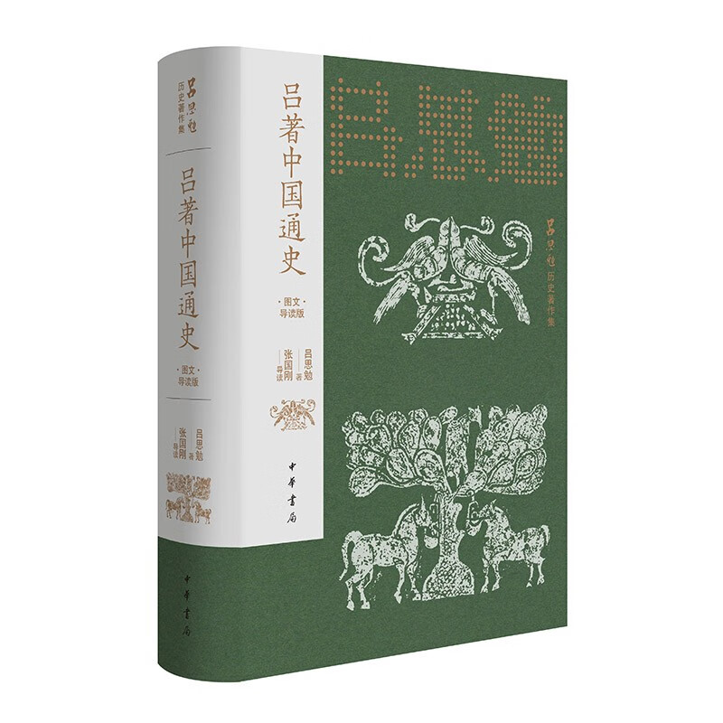 吕著中国通史（图文导读版） 中华书局