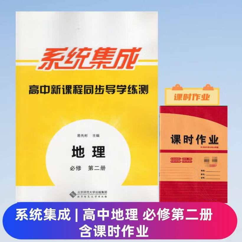 2024高中系统集成地理必修第二2册高一下册含课时作业