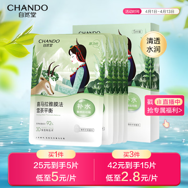 自然堂（CHANDO）喜马拉雅膜法雪茶平衡面膜26ml*5片(清透补水)敏肌可用