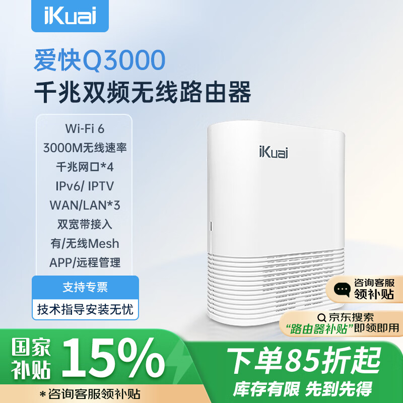 爱快（iKuai）家用无线路由器千兆wifi6 AX3000 商用/企业级 3000M 穿墙 多lan口/ipv6/宽带叠加/宽带聚合Q3000