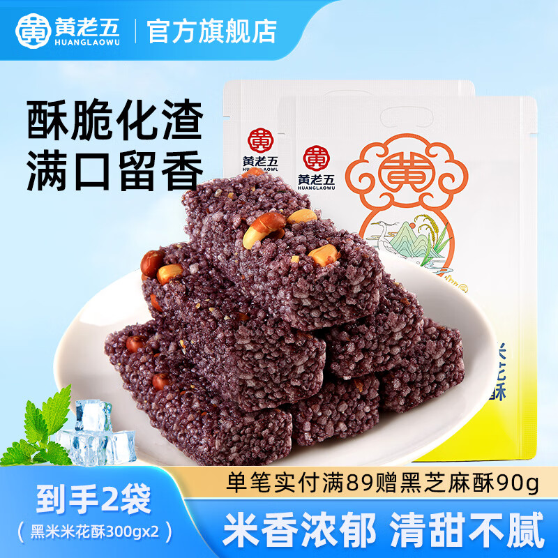 黄老五年货米花酥米花糖袋装 独立包装 四川特产小吃糖果怀旧零食小米酥 【黑米味】米花酥300g*2（共600g）