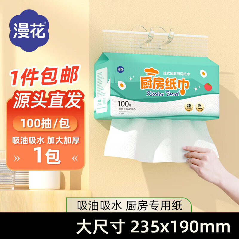 【食品级】漫花厨房纸巾厨房抽纸壁挂式厨房用纸吸水吸油纸 厨房用纸 2层 200张*1包 【超低价试用】