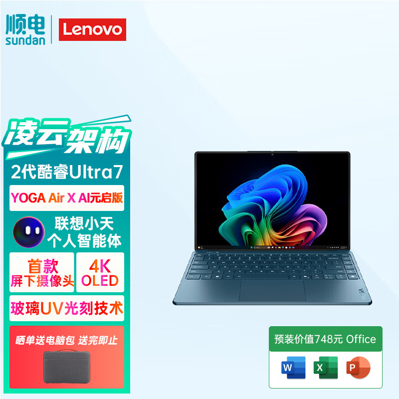 联想YOGA Air X AI元启轻薄本2025 2代酷睿Ultra7 4K触控OLED笔记本电脑屏下摄像头 雾海蓝 2代酷睿Ultra7 | 32GB | 1TB