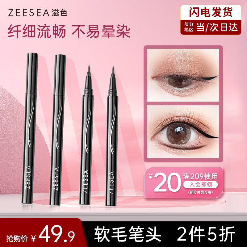 ZEESEA滋色纤细眼线笔黑色 姿色持久防水防汗不晕染眼线液笔生日礼物女