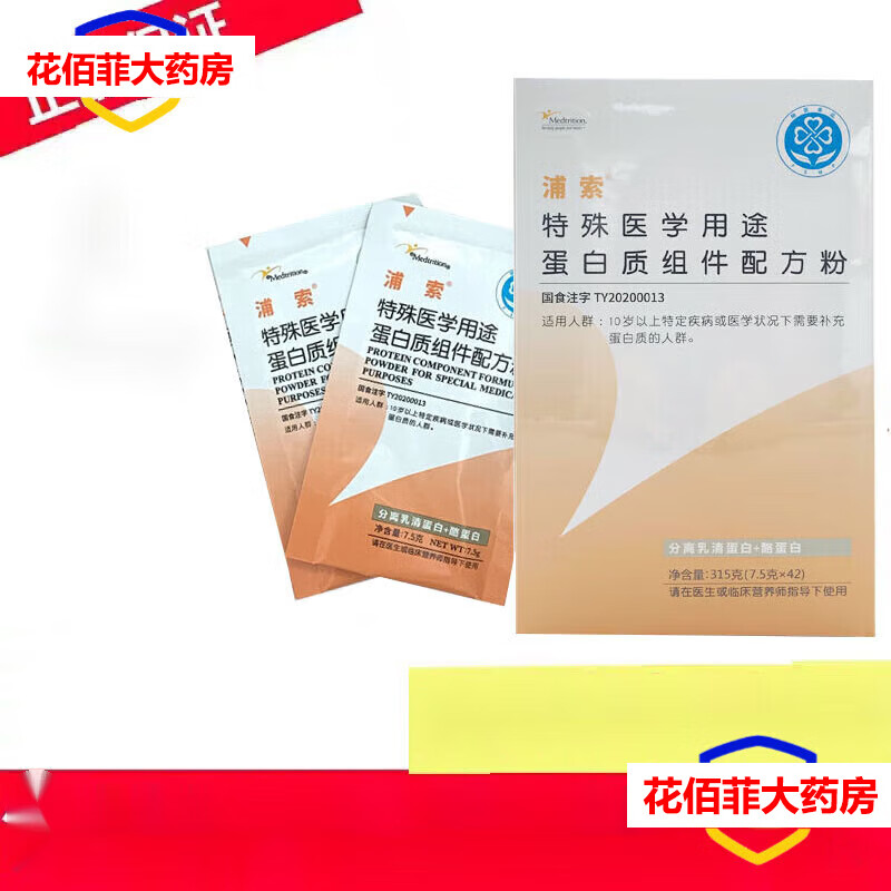 【大药房直售】浦索特殊医学用途蛋白质组件配方粉膳食补充剂多的 1盒装 (42袋/盒   浦索蛋白粉 防伪可查)